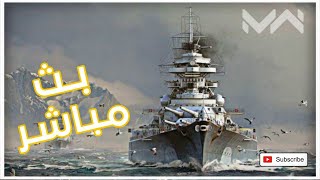 بث جلد Modern warship [upl. by Aikrehs]