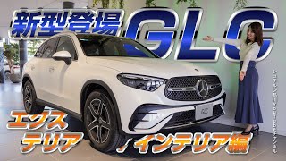 新型GLC／エクステリア・インテリア編【メルセデス・ベンツ／品川／浦安／木更津】 [upl. by Celin]