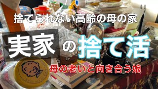 【片付け】捨て活から1年経ったねって話した日ep37 実家の片付け断捨離 [upl. by Sellig]