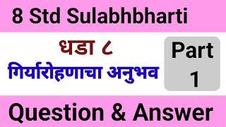 Giryarohanacha Anubhav 8th standard sulabhbharti QampAगिर्यारोहणाचा अनुभव आठवी सुलभभारती प्रश्न उत्तरे [upl. by Saerdna]