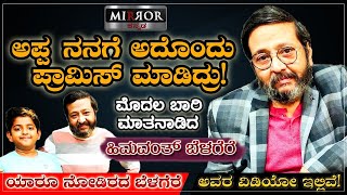 ಅಪ್ಪನ ನೆನಪು ಹಂಚಿಕೊಂಡ ಹಿಮವಂತ್ ಬೆಳಗೆರೆ  Himavant Belagere  Memories about Father  Ravi Belagere [upl. by Ocirema]