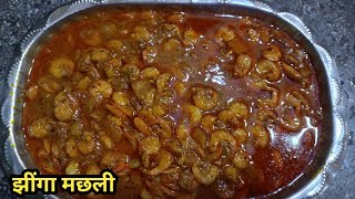 Jhinga Machhli Curry  बिहारी स्टाइल झींगा मछली बनाने का बहुत ही स्वादिष्ट तरीका  Fish Recipe [upl. by Ayik]