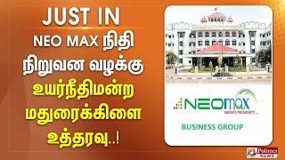 Neo Max நிதி நிறுவன வழக்கு  உயர்நீதிமன்ற மதுரைக்கிளை உத்தரவு [upl. by Entroc]