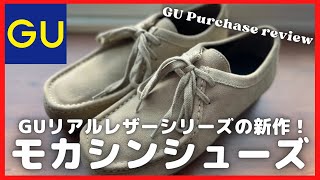 GU注目の新作！リアルレザーモカシンシューズ購入レビュー【GUジーユーUNIQLOユニクロユニクロUモカシンシューズデッキシューズ】 [upl. by Libbey]