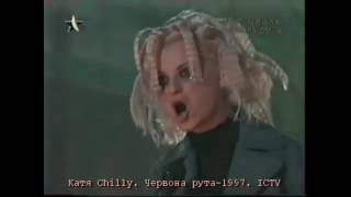 Катя Chilly Червона рута–1997 ICTV RutaFest [upl. by Annahtur]