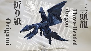 三首のドラゴンを折ってみた Origami ThreeHeaded Dragon [upl. by Annoya]