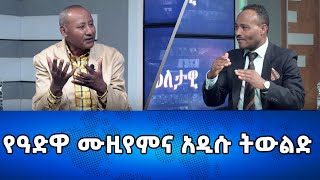 Ethiopia  የዓድዋ ሙዚየምና አዲሱ ትውልድ  Esat Eletawi Tuesday Feb 13 2024 [upl. by Alyt]