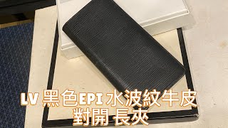 LV 黑色EPI 水波紋牛皮 對開 長夾 [upl. by Noreh]