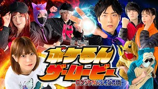 【映画】劇場版ポケるん・ザ・ムービー 〜ロケット団vsギンガ団〜【寸劇】 [upl. by Baecher]