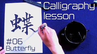 Lesson＃06『蝶』Butterfly〈書道Japan漢字〉永山玳潤 [upl. by Nagaet]