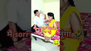 Aaj main sorry nahi bolunga 😯🤔😡😡comedy funny funnyvideo shorts short shortvideo video reels [upl. by Issor753]