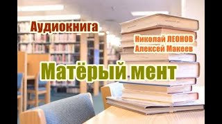 Аудиокнига Матерый мент Детектив [upl. by Annaeg319]