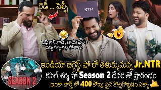 ఒక రేంజ్ లో ఆడుకున్నాడు😂 Jr NTR Hilarious Comedy With Kapil Sharma In Latest Video  Janhvi Kapoor [upl. by Enelrad627]