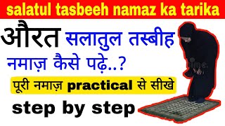 salatul tasbeeh ki namaz aurat kaise padhe  Salatul tasbeeh ki Namaz ka Tarika  salatultasbihnamaz [upl. by Saddler]