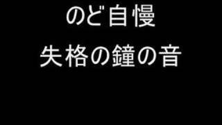 のど自慢：失格の鐘の音 －鐘二つ [upl. by Gustafson]