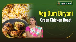 Veg Dum Biryani amp Green Chicken Roast  Rusikkalamvanga2  Puthuyugamtv 02102024 [upl. by Eluj221]