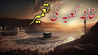 Khana Kaba Ki Tameer  Khana Kaba Ki Tameer ka Waqia  Hazrat Abu Bakar Ka Waqia khanakaba [upl. by Viva]