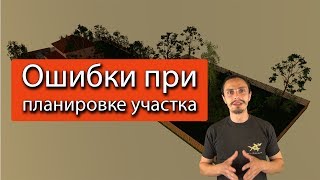 Планировка загородного участка Ошибки [upl. by Phiona]