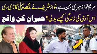 Maryam Nawaz meri sis hai  Nawaz Sharif ny mujy gari di  Is admi ki zindagi kesy badli dekhain [upl. by Lipkin395]