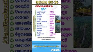 ଓଡ଼ିଶାର ପର୍ଯ୍ୟଟନ ସ୍ଥଳୀ  Tourist Places in Odisha  picnic spot in odisha viralshortvideo [upl. by Sillihp891]