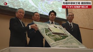 【速報】先端半導体工場、建設開始 ラピダス、北海道で起工式 [upl. by Heyman379]