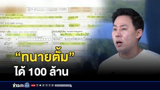 แฉอีก “ทนายตั้ม” ได้เป็น 100 ล้าน l ข่าวเช้าเวิร์คพอยท์ l 27 ตค67 [upl. by Nnoryt]