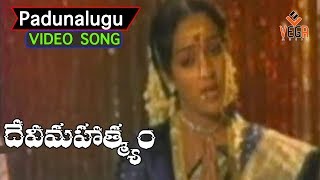 Padunalugu Bhuvanalu Video Song  Devi Mahathyam Movie Songs  K R Vijaya Saritha Nalini  TVNXT [upl. by Atiuqel]