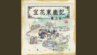 台東調2020 宜花東鹿現場錄音版 [upl. by Bledsoe]