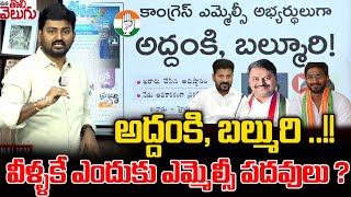 అద్దంకి  బల్మురి  వీళ్ళకే ఎందుకు ఎమ్మెల్సీ పదవులు   Addanki Balmoori Venkar Congress MLC [upl. by Akimik]