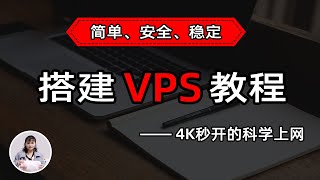 最新 VPS 节点搭建教程，人人都能学会，目前最简单、最安全、最稳定的专属节点搭建方法，4K秒开的科学上网线路体验 [upl. by Stuckey75]