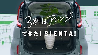 【SIENTA】商品紹介「シートアレンジ＜55分割サードシートダイブイン機構7人乗り＞」篇2405 [upl. by Nylinej]