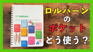 ロルバーンカスタマイズ│ポケット活用法４選【文房具】 [upl. by Cordier637]