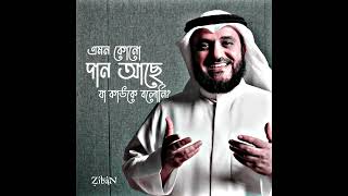 Hallaka Sirrun Indallah  Bangla lyrics  Mishary Rashid Alafasy [upl. by Clothilde]