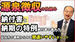 源泉徴収の仕組みと納付書・納期の特例納付書の書き方！仙台市の事例から見る間違いやすいポイント [upl. by Burns972]