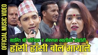 New Nepali lok dohori song हांसी हांसी बोल मायाले by Shanti Shree Pariyar amp Meksam Khati Chhetri [upl. by Ahtnama]