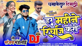 हर महीने रिचार्ज करो 💸 singer Sanjay Mandloi 🎧 Aadiwasi new timli gana song 2024 [upl. by Doralynn]