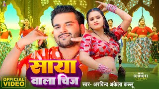 Video  साया वाला चीज  Arvind Akela Kallu amp Chhoti Chandni  Saya Wala Chij  Bhojpuri Song [upl. by Elka]