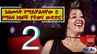 Top 5 Yemaleda kokeboch Very Funny Acting [upl. by Efi]