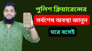 পুলিশ ক্লিয়ারেন্স স্ট্যাটাস চেক করার সর্বশেষ নিয়ম। Latest Rules for Checking Police Clearance Status [upl. by Nikkie]