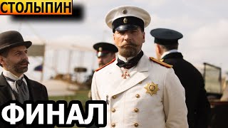 Чем закончатся заключительные серии сериала Столыпин ФИНАЛ 2024 [upl. by Aili]