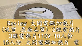 Review 大同電鍋加熱片 現貨 原廠品質 2線電熱片 3線電熱片110V 10人份 15人份 大同電鍋加熱片 電鍋維修零件 [upl. by Fleta]