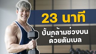 23 นาที ปั้นกล้ามช่วงบนด้วยดัมเบล ทำได้ทุกคนครับ [upl. by Neih936]