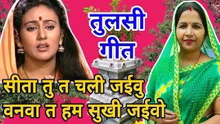 तुलसी गीतtulsi geet केकरा अंगना में तुलसीkakra anganawa ma tulsiviral tulsigeet [upl. by Hodosh]