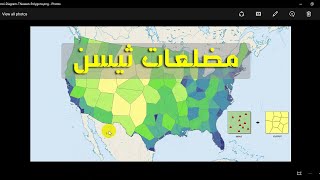 Arc toolbox 18  مضلعات ثيسن Create Thiessen Polygons Analysis [upl. by Labinnah351]