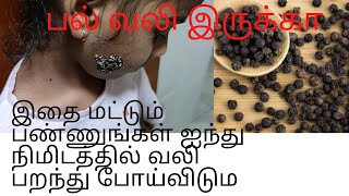 teeth pain home remedy in tamilகுழந்தைகளுக்கு பல் வலி வீட்டு வைத்தியம்pal vali ku udanadi theervu [upl. by Aehtela196]