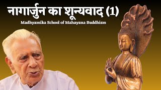 नागार्जुन का शून्यवाद 1 NAGARJUNA SHUNYAVADA  Madhyamika School of Mahayana Buddhism Dr HS Sinha [upl. by Flora780]