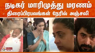 LIVE மறைந்த மாரிமுத்துவின் உடல் சென்னையில் இருந்து தேனி எடுத்து செல்லப்படுகிறது [upl. by Asiul176]