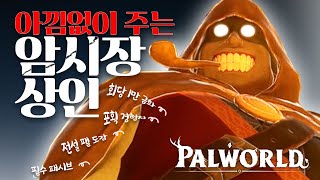 새로운 방법 추가 1분당 1킬 아낌없이 주는 암시장 상인 공략 팰월드 팔월드 [upl. by Suolevram]