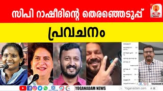 കേരളത്തില്‍ ഇടതുമുന്നണി കണ്ടം വഴി ഓടുമെന്ന് പ്രവചനം election2024 udf ldf bjp palakkad [upl. by Ecaidnac320]