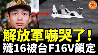 危險了！共軍二當家殲16被F16V和大黃蜂雙重鎖定！ [upl. by Delwin]